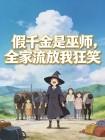 假千金是巫师，全家流放我狂笑