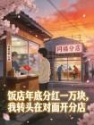 饭店年底分红一万块,我转头在对面开分店