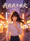我救我于水火
