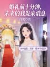 婚礼前十分钟，未来的我发来消息