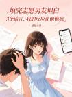 填完志愿男友坦白3个谎言，我的反应让他悔疯