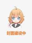 我被校花霸凌