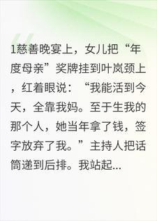 女儿给养母颁奖那天，当众说我不配做母亲