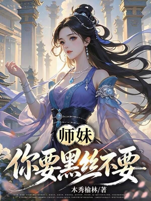 《师妹，你要黑丝不要？》