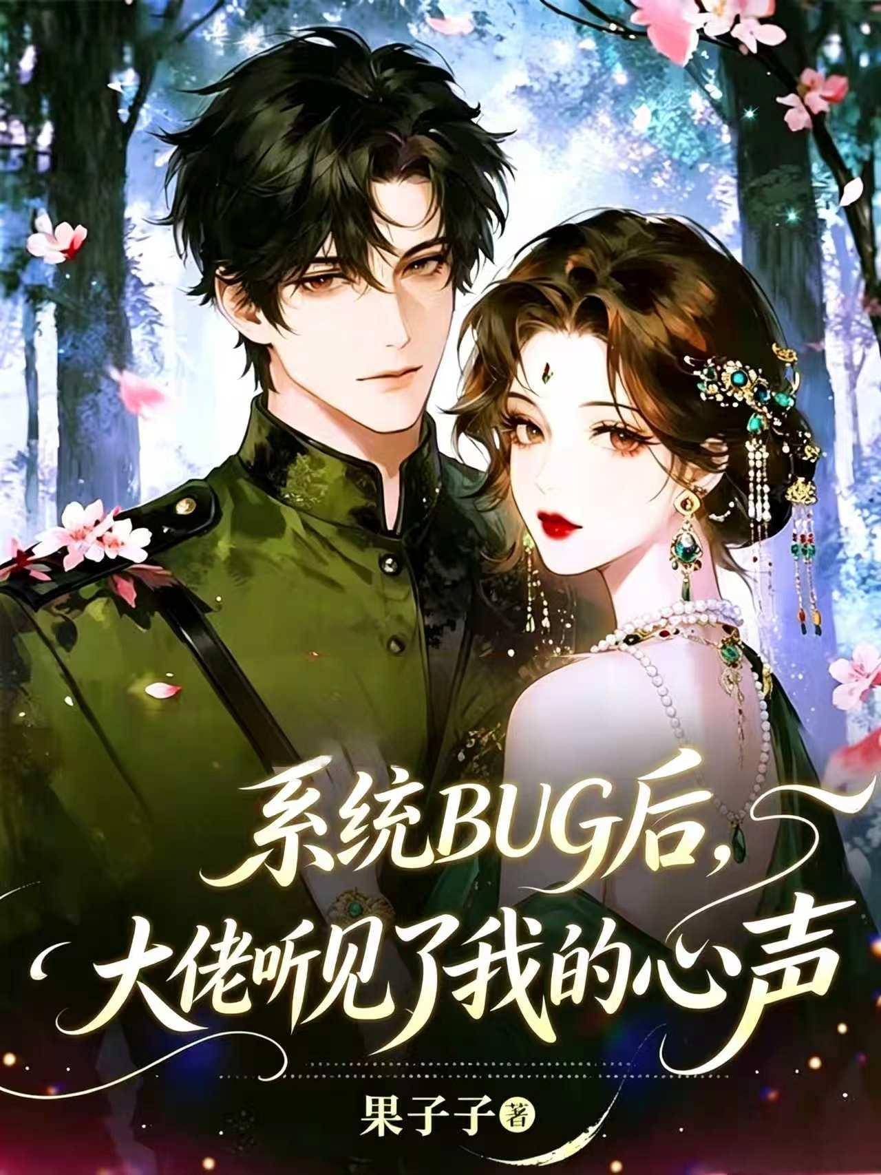 《系统BUG后，大佬听见了我的心声》