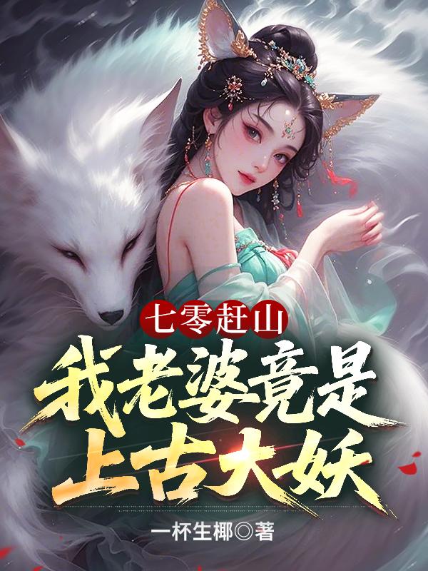 《七零赶山：我老婆竟是上古大妖》