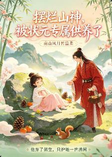 摆烂山神，被状元专属供养了