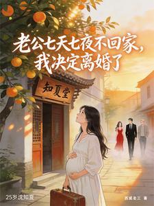 老公七天七夜不回家，我决定离婚