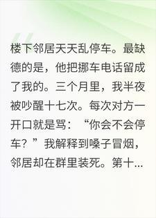 邻居天天乱停车，还把留我电话，第18次我笑了