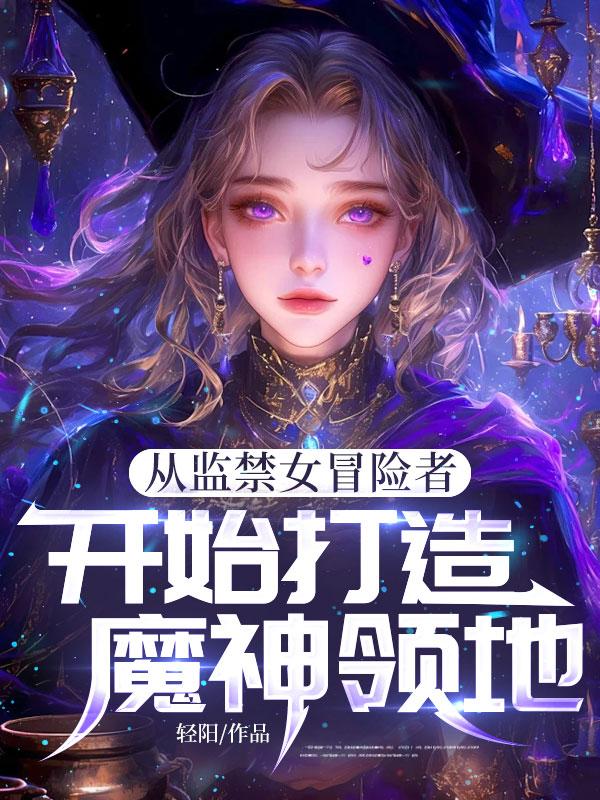 《从监禁女冒险者开始打造魔神领地》
