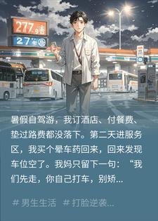 自驾游被丢服务区，我群发AA账单后，全家炸了