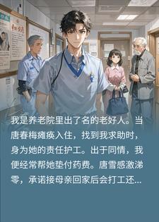 给被弃养的老人垫药费后，她女儿逼哭我爸