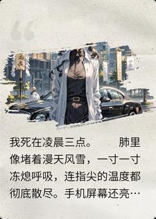 我葬礼官宣白月光的丈夫，后来跪烂了台阶