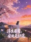 浮生若寄，安处是归途