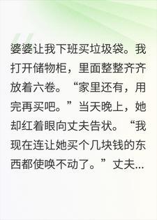 婆婆为几卷垃圾袋告状，丈夫让我回娘家反省