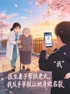 医生妻子帮扶老太，我反手举报让她身败名裂