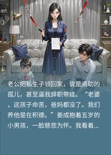 老公把私生子领回家，说是领养的二胎积德
