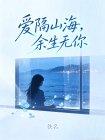 爱隔山海，余生无你