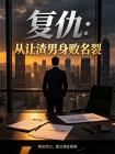 复仇：从让渣男身败名裂开始