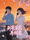 别等落花再相逢