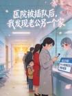 医院被插队后,我发现老公另一个家