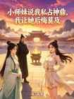 小师妹说我私占神鼎，我让她后悔莫及