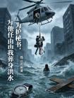 为护秘书,他任由我葬身洪水