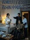 我刚出月子老公让我伺候中风的婆婆