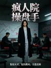 疯人院操盘手