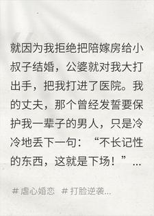 公婆把我打进医院，老公冷眼旁观，三天后他们全家傻眼