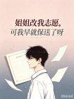 姐姐改我志愿,可我早就保送了呀