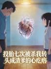 投胎七次被杀我转头成渣爹的心疙瘩