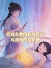 穿越女要给我剖腹产，可我怀的是龙种