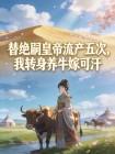 替绝嗣皇帝流产五次,我转身养牛嫁可汗