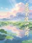 云遥不渡一池荷