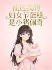 他送我的妇女节蛋糕是小猪佩奇