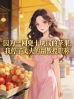 因为一网兜十块钱的苹果,我停了丈夫的副教授职称