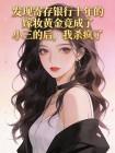发现寄存银行十年的嫁妆黄金竟成了小三的后,我杀疯了