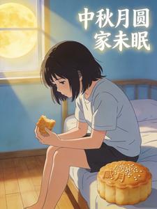 中秋月圆家未眠
