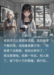 弟弟贷款40万跑路，亲妈伪造假签名，真相恶心得我想吐