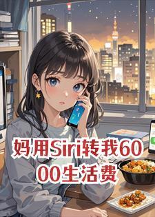 妈用Siri转我6000生活费，我没收到，她让我喝西北风