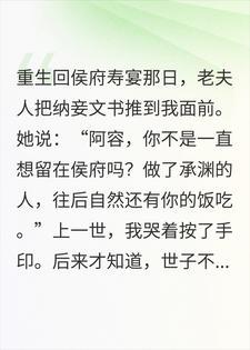 重生回寿宴，我不争世子只争卖身契