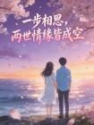 一步相思，两世情缘皆成空