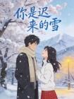 你是迟来的雪