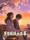 岁月缓缓永落幕