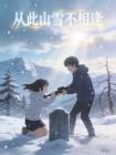 从此山雪不相逢