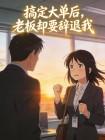 搞定大单后,老板却要辞退我