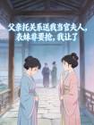 父亲托关系送我当官夫人,表妹非要抢,我让了