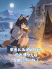 狼崽认狐狸做阿妈，我收回神力后雪狼部落灭族了
