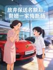 放弃保送名额后，赘婿一家悔断肠